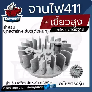 จานไฟ 411 (ดึงเบา/ดึงหนัก/ไม่มีเขี้ยว) ฝาเขี้ยวดึงเบา มีกระเดื่อง สำหรับเครื่องตัดหญ้า Makita 411 CG411 RBC411 NB411