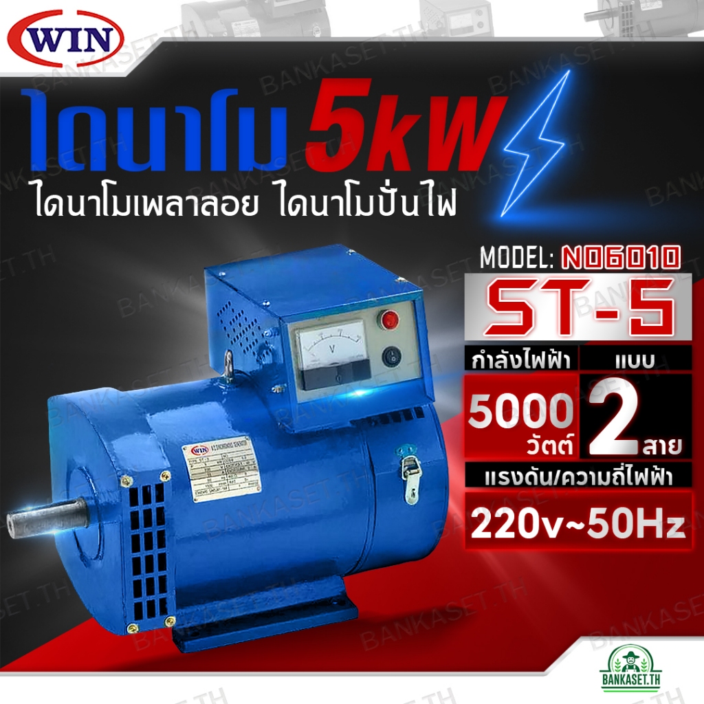 WIN ไดนาโมเพลาลอย ไดนาโมปั่นไฟ ไดนาโม รุ่น ST-5 แบบ 2 สาย แรงดันไฟ 220V ขนาด 5KW รับประกันคุณภาพ