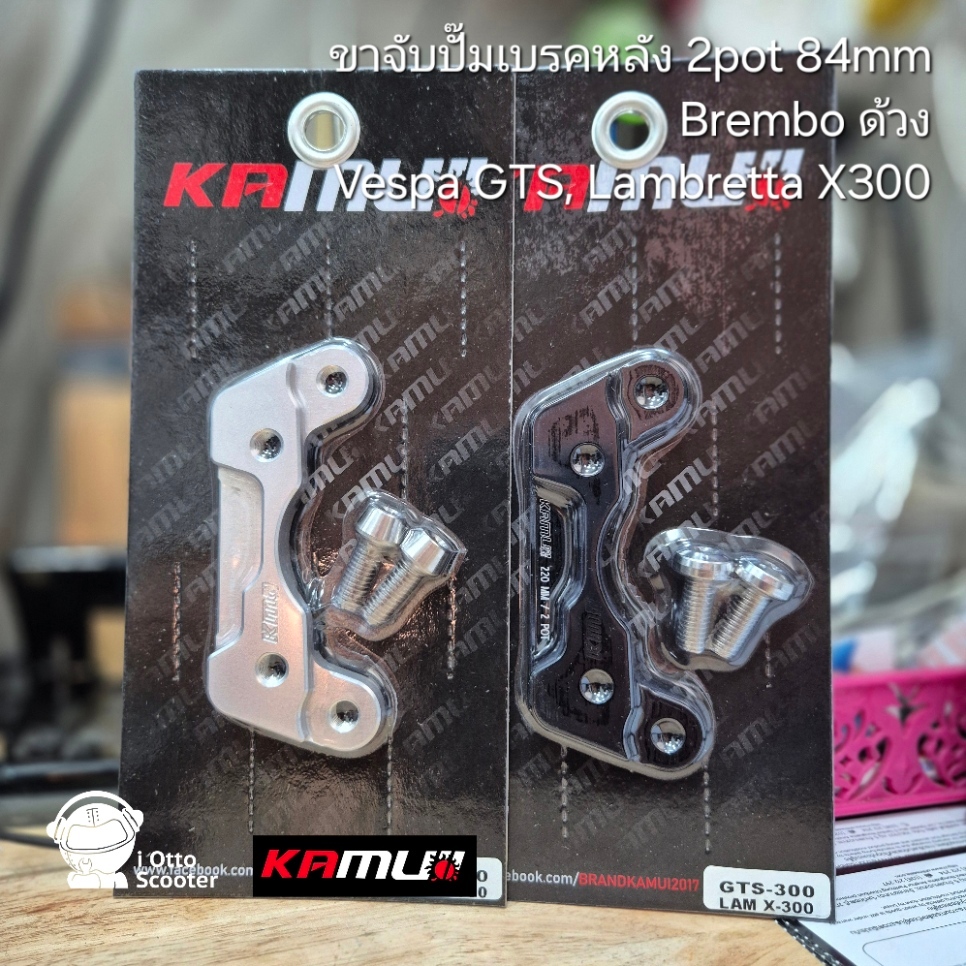 Kamui | ขาจับปั๊มเบรคหลัง 2 pot 84mm ด้วง Brembo Vespa GTS GTV, Lambretta X300