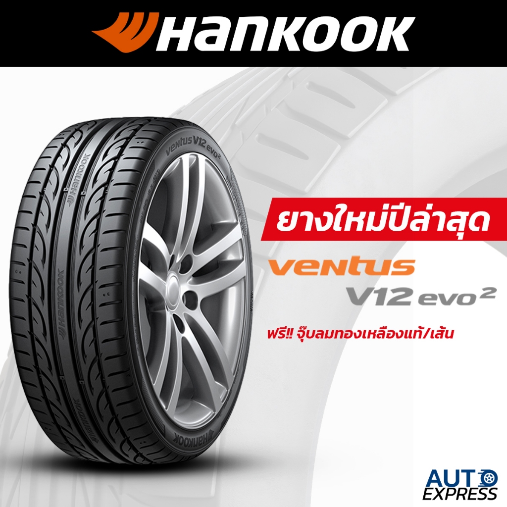 HANKOOK ยางรถยนต์ รถเก๋ง,กระบะ,SUV รุ่น VENTUS V12 EVO2 K120 ขอบ 17 แถมจุ๊บเติมลมฟรี (ปี 2024)