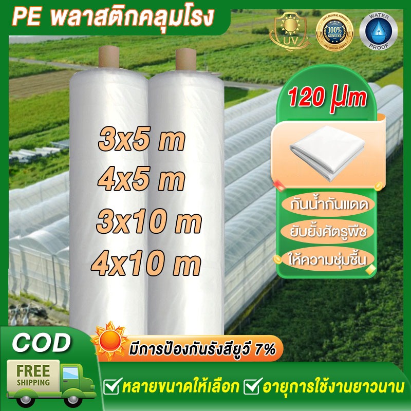 พลาสติกโรงเรือน พลาสติกคลุมโรงเรือน พลาสติกใสโรงเรือน ฟิล์มPE หนา 120 ไมครอน เหมาะสำหรับงานกันซึมหลังคาเรือนกระจก ปูบ่อ