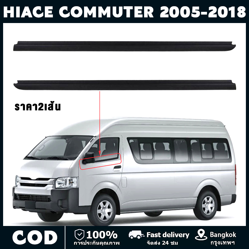 ราคา2เส้น คิ้วรีดน้ำประตู COMMUTER 2005-2018 รถตู้ คอมมิวเตอร์ KDH222 ยางรีดนำ้ขอบกระจก ยางรีดนำ้ขอบ