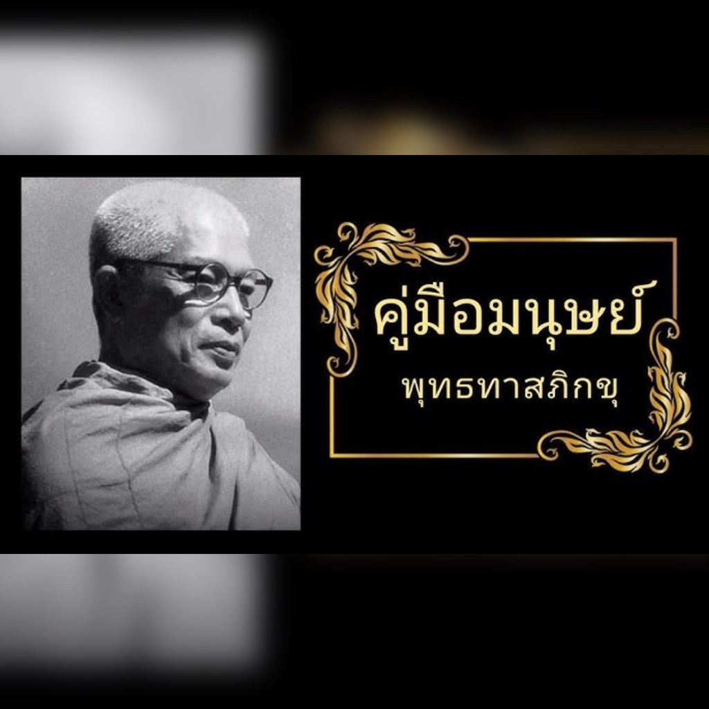 แฟลชไดร์ฟแท้ USB - MP3 เสียงอ่านหนังสือธรรมะ คู่มือมนุษย์ "พุทธทาสภิกขุ" หัวใจสำคัญของพระพุทธศาสนา