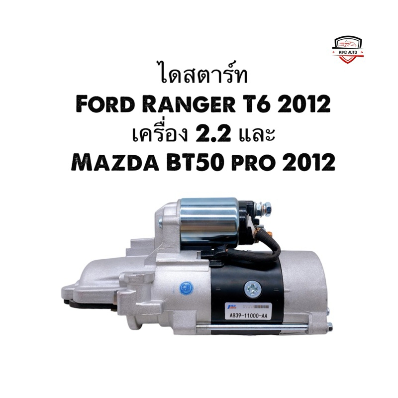 ✅รับประกัน1ปี✅ไดสตาร์ท Ford Ranger T6 2012 เครื่อง 2.2 และ Mazda BT50 pro 2012