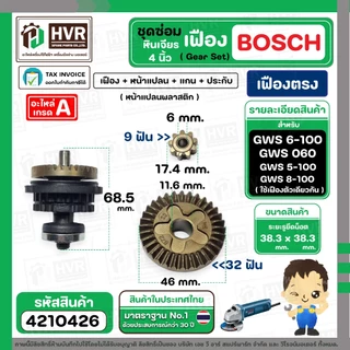 ชุดซ่อมเฟืองหินเจียร BOSCH GWS 6-100 , GWS 5-100 , GWS 8-100 , GWS060 ( เฟือง+หน้าแปลน+แกน+ประกับ ) ( เฟืองเฉียง / ตรง)