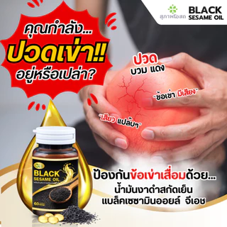 (ลด100บาท)น้ำมันงาดำสกัดเย็น BLACK SESAME OIL แบล็คเซซามีออยล์ จีเอส บำรุงกระดูก ข้อเข่า ลดไขมัน