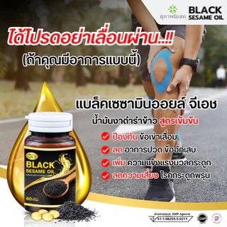 (ลด100บาท)น้ำมันงาดำสกัดเย็น BLACK SESAME OIL แบล็คเซซามีออยล์ จีเอส บำรุงกระดูก ข้อเข่า ลดไขมัน