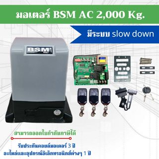 BSM มอเตอร์ประตูรีโมท 2000 kg.สามารถออกใบกำกับภาษีได้(บวกเพิ…