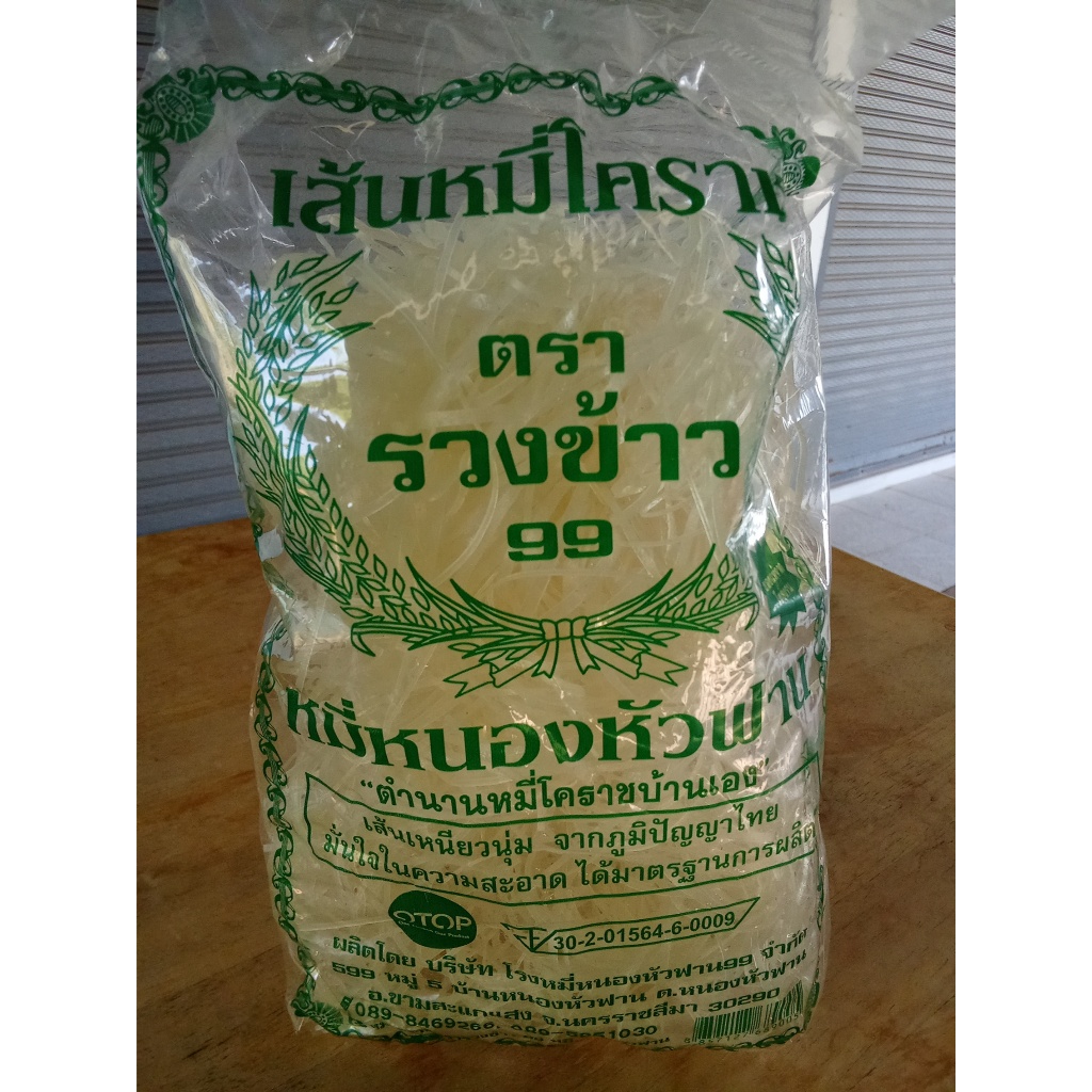 เส้นหมี่โคราช ตรารวงข้าว99 หมี่หนองหัวฟาน ถุงละ 250 กรัม