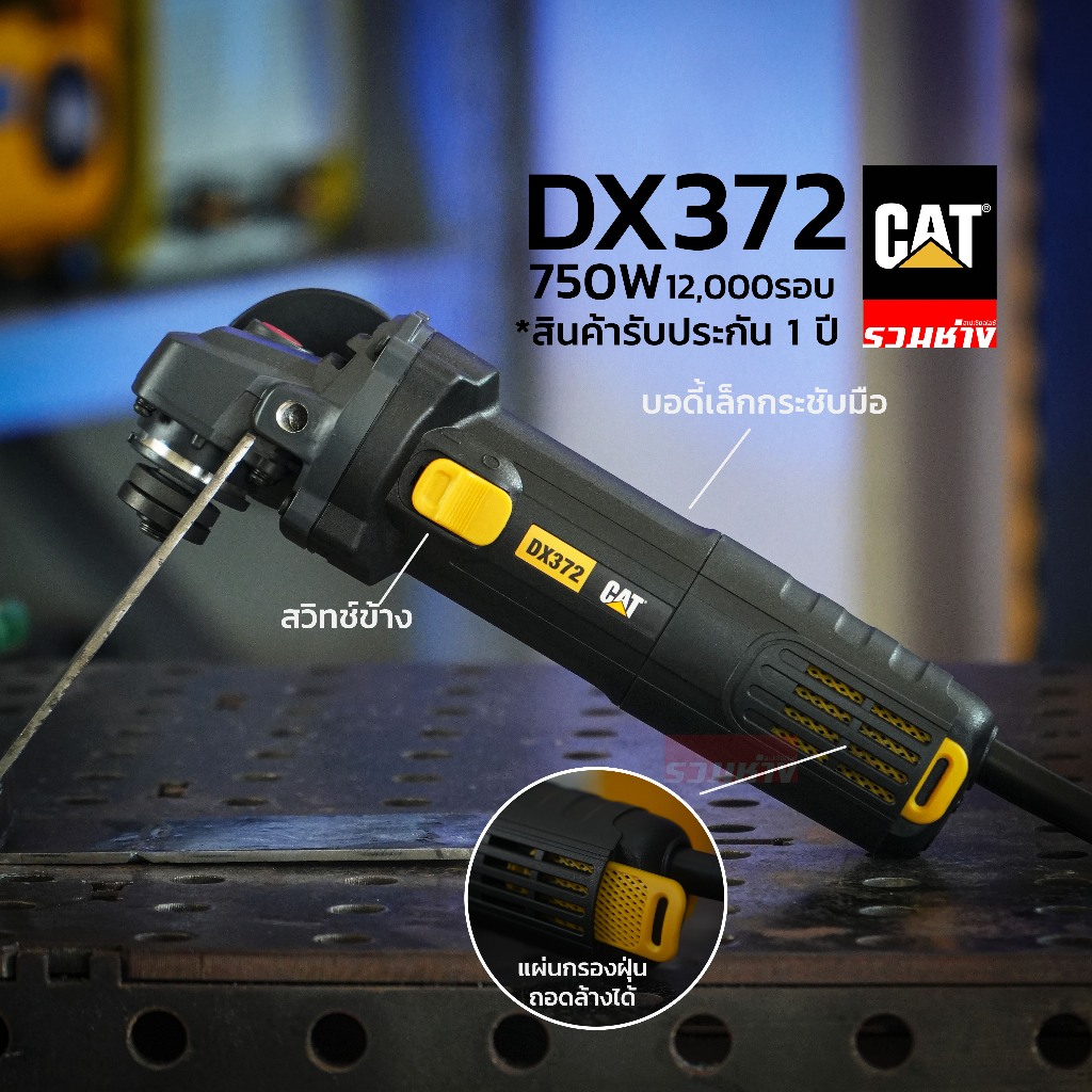 CAT เครื่องเจียร 4นิ้ว รุ่น DX372 กำลัง 750w สลิมบอดี้ มีตะแกรงกรองฝุ่น ลูกหมู