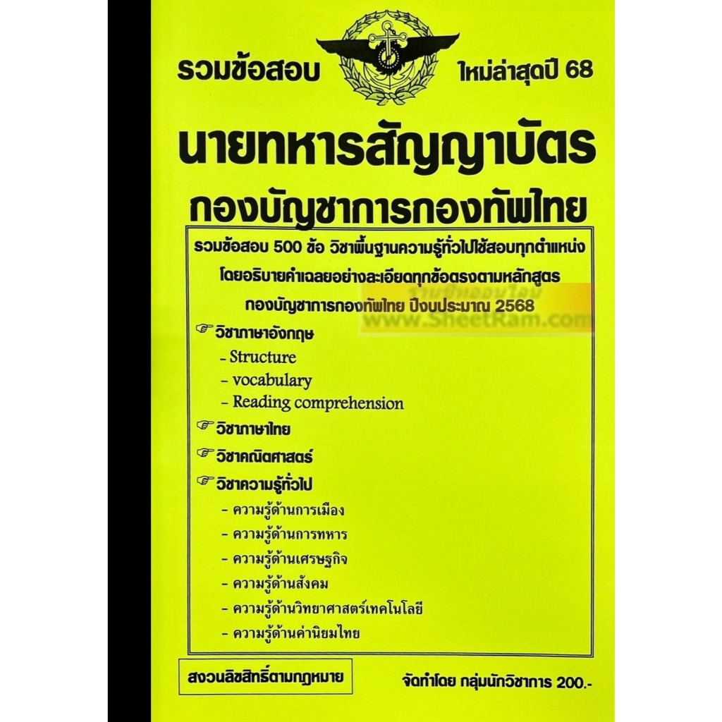 รวมข้อสอบ 500ข้อ นายทหารสัญญาบัตร กองบัญชาการกองทัพไทย ใหม่ล่าสุดปี68 (NV) วิชาพื้นฐานความรู้ทั่วไปใช้สอบทุกตำแหน่ง