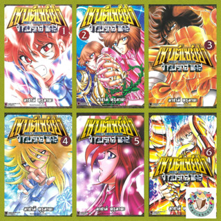 หนังสือ เซนต์เซย์ย่า Next Dimension จ้าวนรกฮาเดส เล่ม 1-13 ผ…