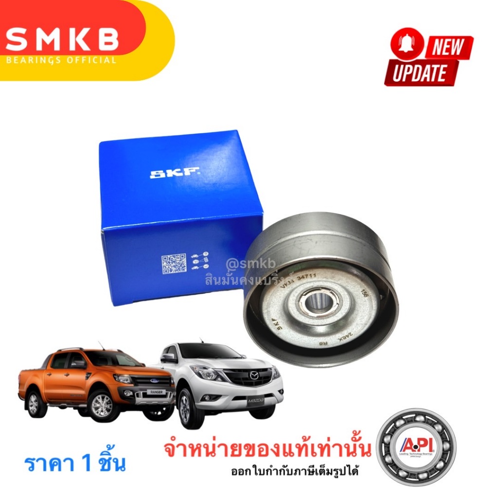 SKF ลูกรอกสายพานหน้าเครื่อง BT50 Pro Ranger T6 ปี 2012-On 2.2, 3.2 Everest 65mm 34711 BK3Q6C344AB