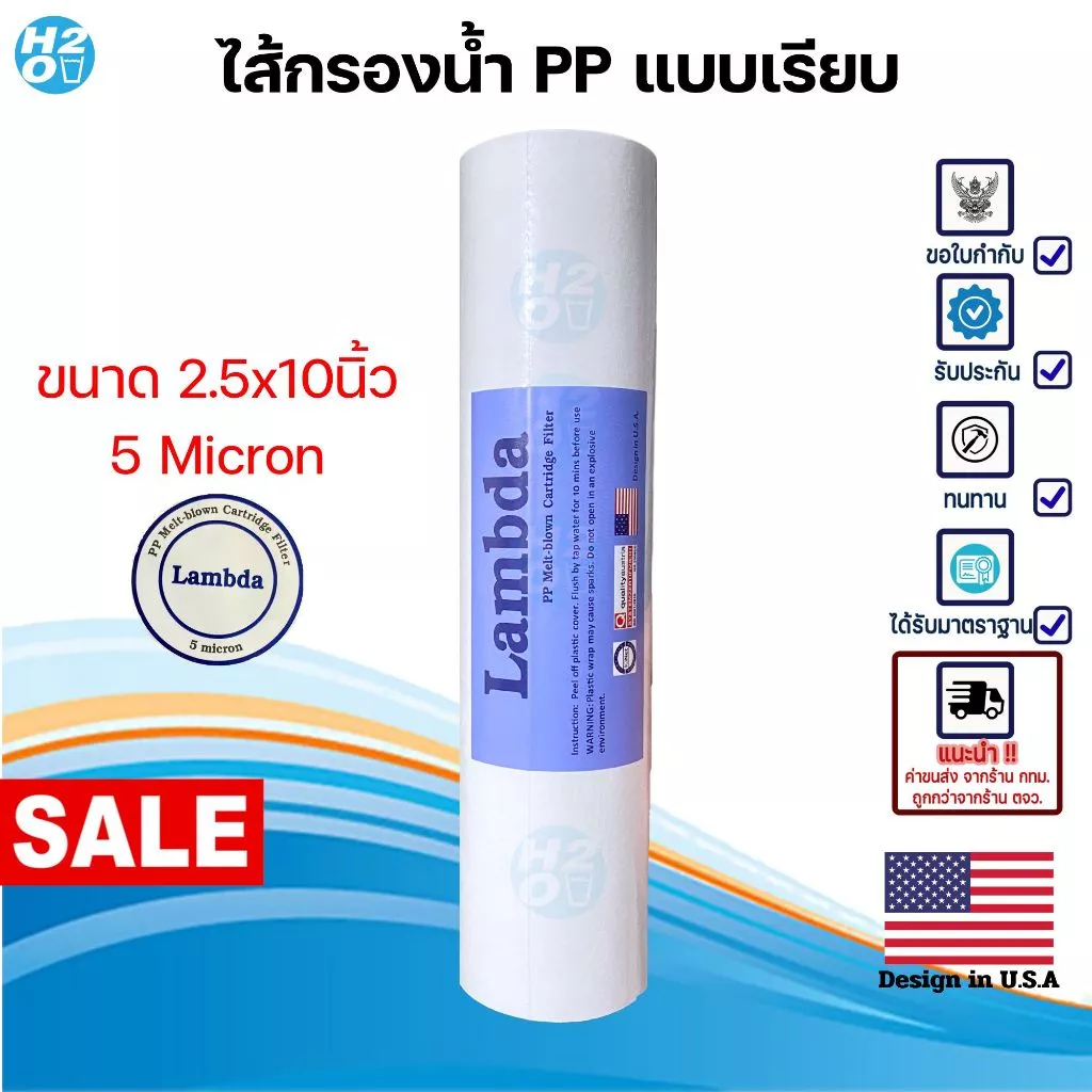 Lambda ไส้กรองเครื่องกรองน้ำ PP ไส้กรองหยาบ 2.5 x 10 นิ้ว Sediment สำหรับเครื่องกรองน้ำมาตราฐานทั่วไป โปรโมชั่น 19บ.