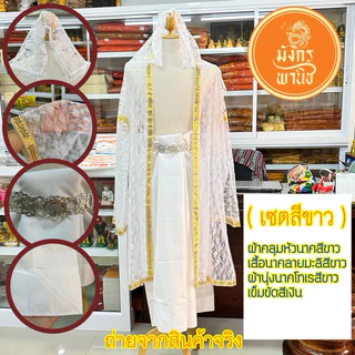 ชุดนาค บวชพระ ชุดครุยนาค บวชพระใหม่