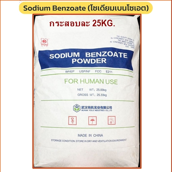 โซเดียมเบนโซเอต(จีน)(Sodium Benzoate Powder)ยกกระสอบ25KG.
