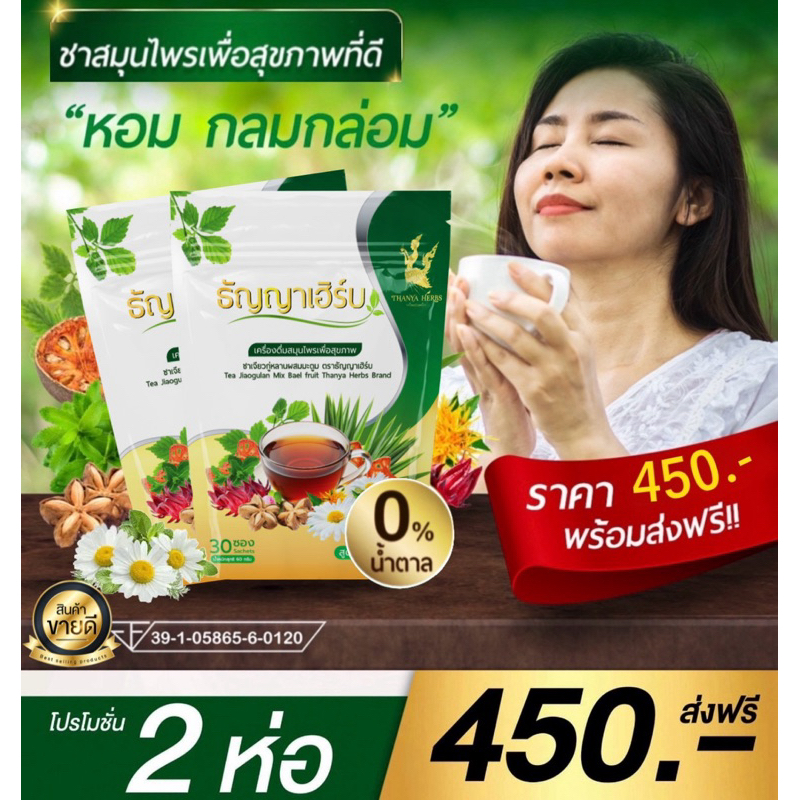ชาธัญญาเฮิร์บ สมุนไพรเพื่อสุขภาพ ลดเบาหวาน ไขมัน ความดัน หลับสนิท ผ่อนคลาย