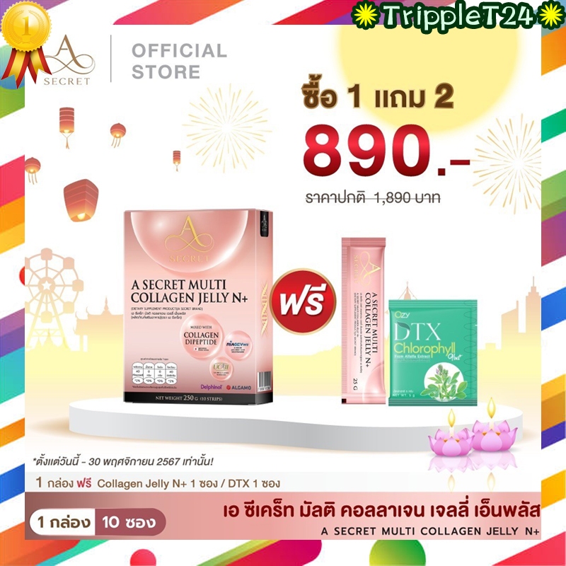NAD  A Secret Collagen Jelly N+  เอคอลลาเจน เอซีเครท  คอลลาเจน ปูไปรยา