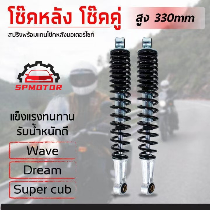 โช๊คหลังเดิมรุ่นWAVEทุกรุ่น (300มิล) สีดำ