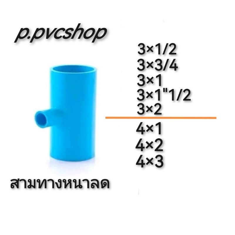 สามทางหนาลด ข้อต่อพีวีซีขนาดต่างๆเดินระบบน้ำ สามารถสวมท่อพีวีซีได้ทุกแบบทุกยีห้อที่มีมาตรฐาน