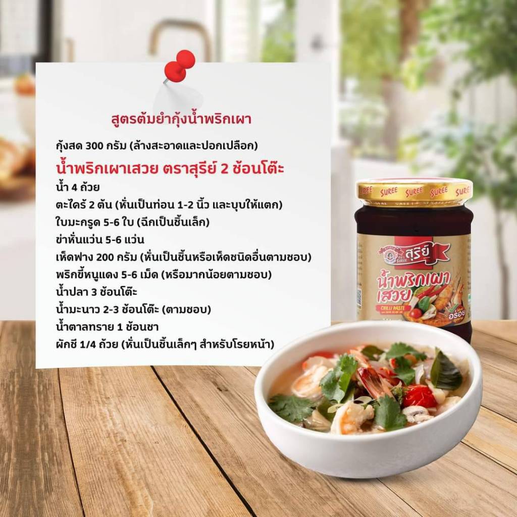 น้ำพริกเผาเสวย ตราสุรีย์ 240 กรัม เหมาะกับทาขนมปัง ใส่ต้มยำ ถึงเครื่องน้ำพริกเผา - รูปที่ 2