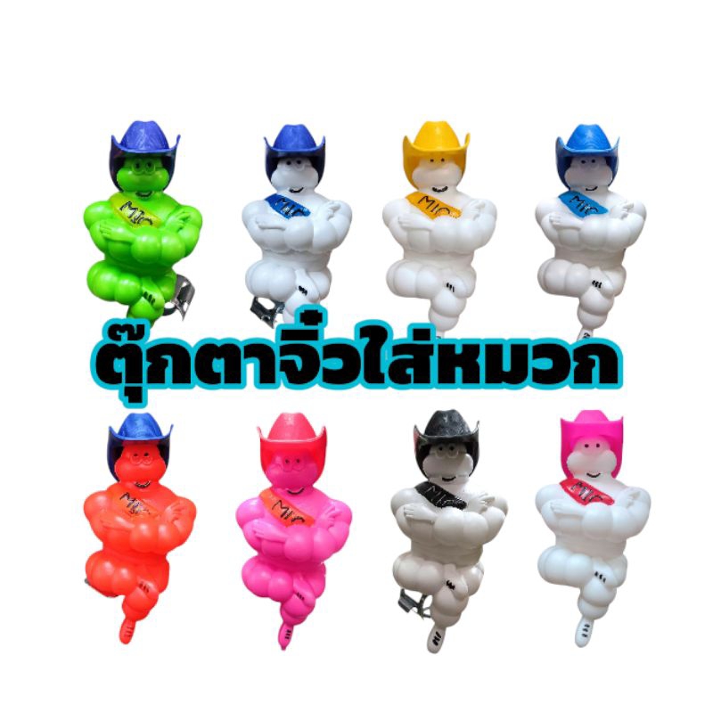 ตุ๊กตามิชลินจิ๋ว6นิ้ว ใส่หมวก ตุ๊กตาประดับรถยนต์รถบรรทุก พร้อมขาจับ ตุ๊กตาใส่หมวกจิ๋ว