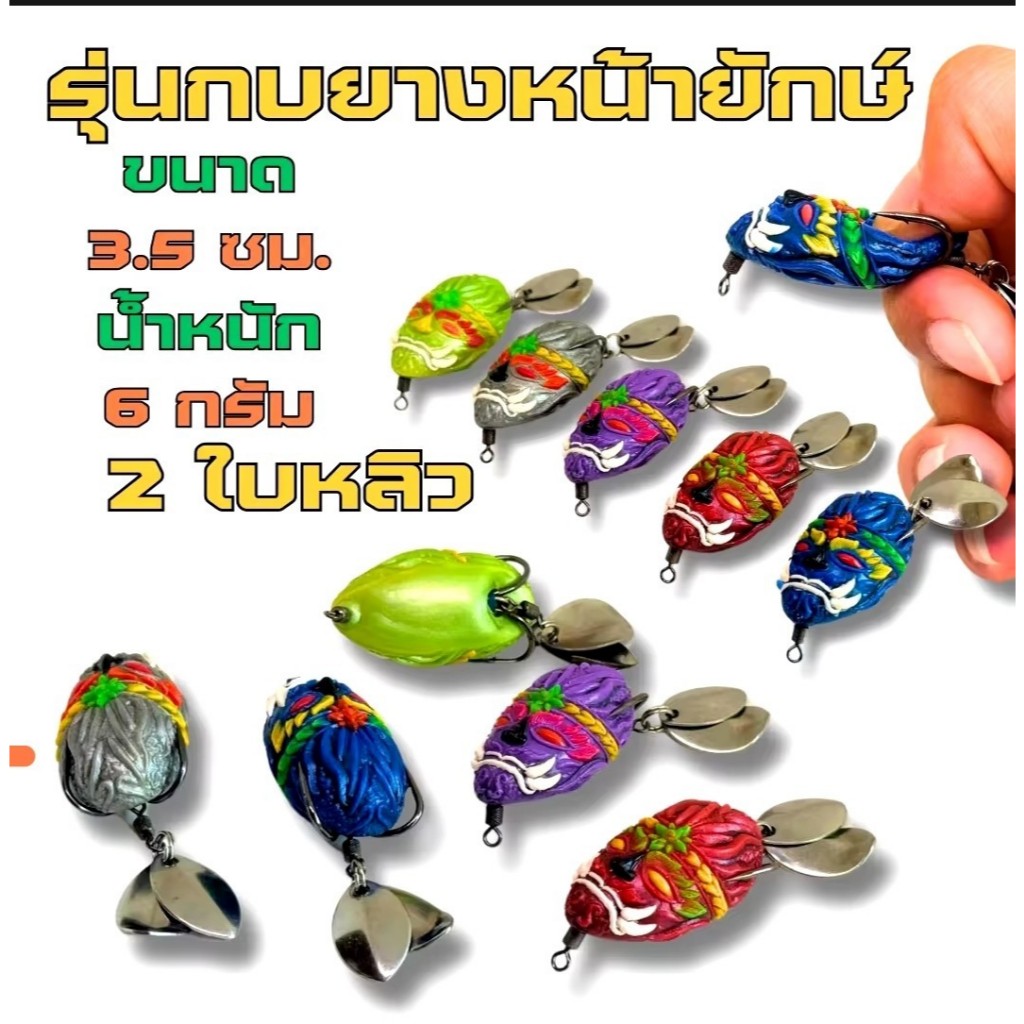 NEW กบยางหน้ายักษ์ ขนาด 3.5 เซน หนัก 6 กรัม 2 ใบหลิว เคาะดัง แอคชั่นดี ตีไกล กบยางถูกๆ เหยื่อยางถูกๆ กบยางไทย เหยื่อตกป