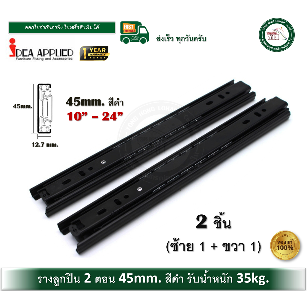 IDEA รางลิ้นชักระบบลูกปืน รางลูกปืน รางลิ้นชัก 2 ตอน สีดำ BLACK Color 10 - 24 (จำนวน 1 คู่) รางสีดำ