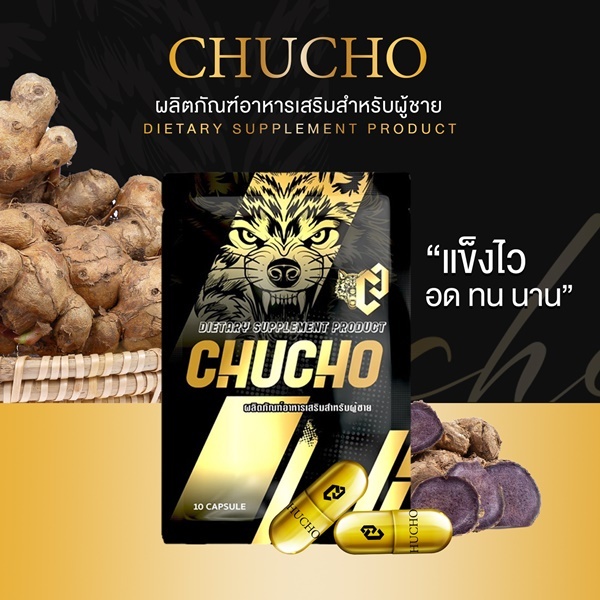 ชูวโชว์ CHUCHO สมุนไพรเพื่อผู้ชาย ขนาด 1 ซอง 10 แคปซูล (ไม่ระบุหน้ากล่อง)