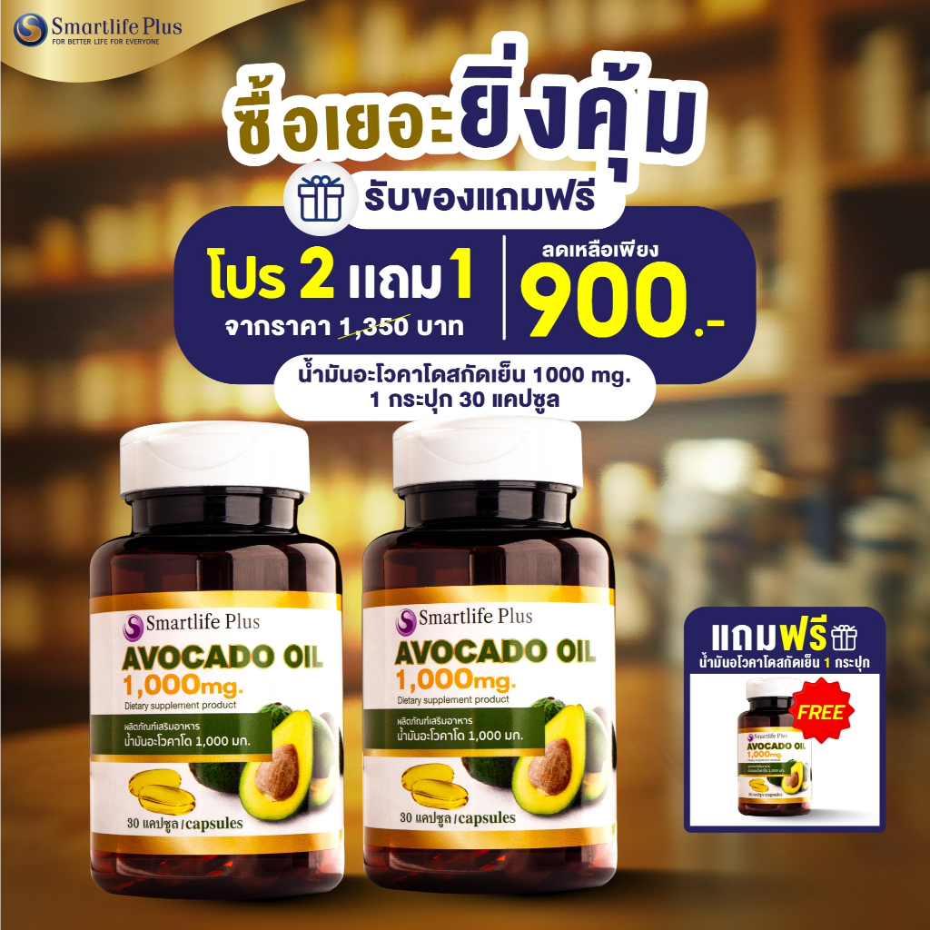 น้ำมันอโวคาโดสกัดเย็นSmartlifePlus1,000 มก.แบบกระปุก30แคปซูล ซื้อ2แถม1