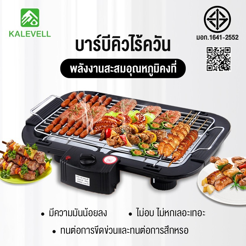 KALEVELL เตาปิ้งย่างไร้ควัน เตาย่างบาร์บีคิว เตาปิ้งย่างไฟฟ้า บาร์บีคิว ปิ้งย่าง BBQ เหมาะสำหรับรับประทาน3-4
