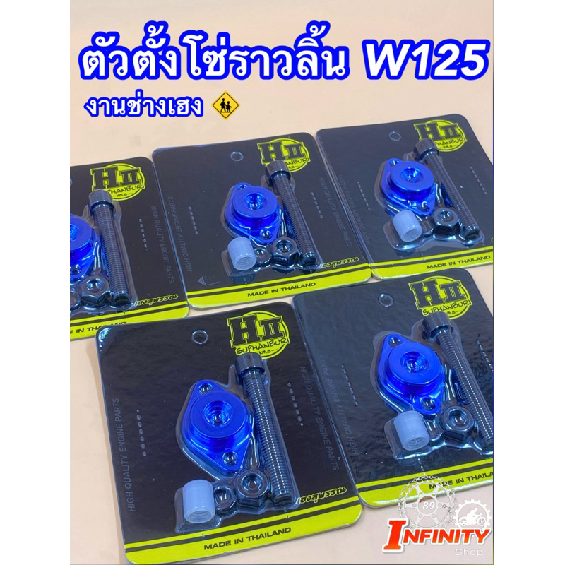 ตัวดันโซ่เวฟ125 ช่างเฮงสุพรรณบุรี🚸