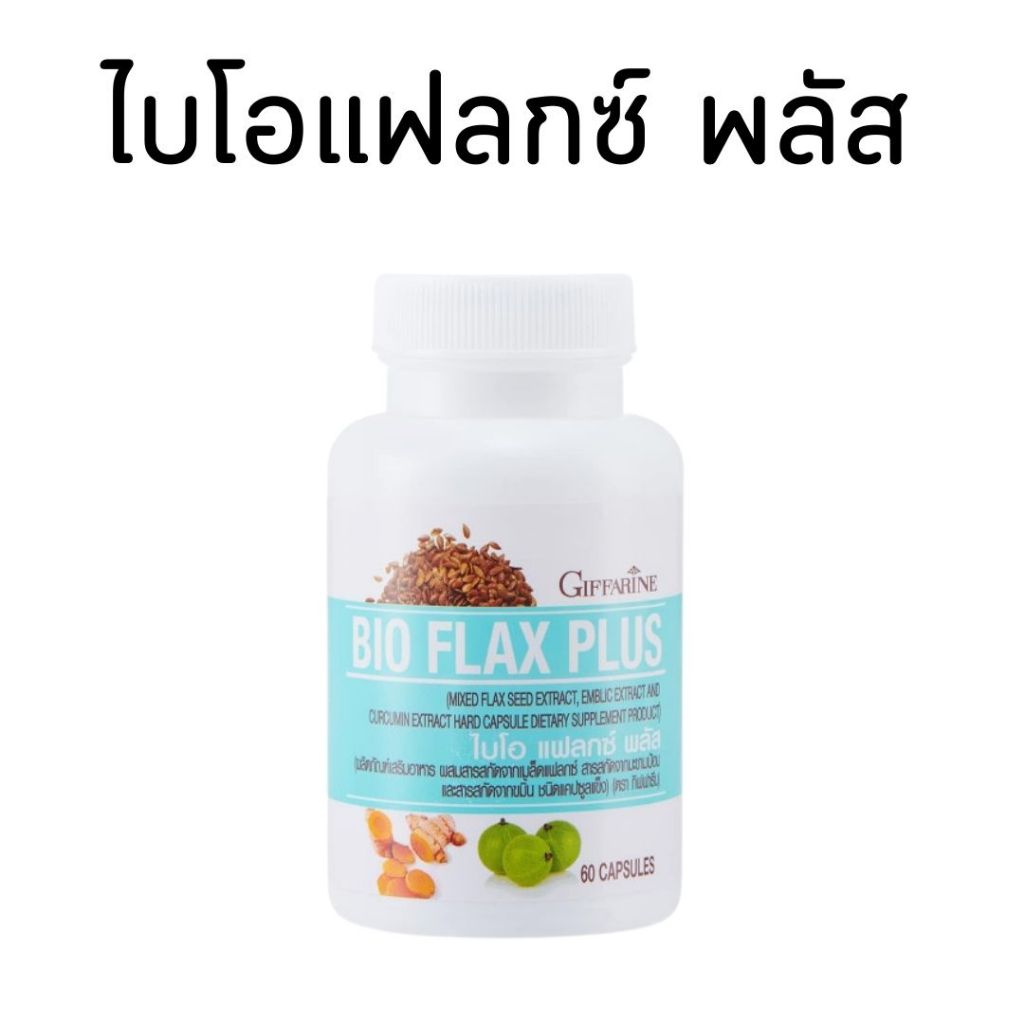 แฟลกซ์ ไบโอแฟลกซ์ เมล็ดแฟลกซ์ Bio Flax Plus GIFFARINE ไบโอ แฟลก บรรเทาอาการวัยทอง ปรับฮอร์โมนเพศหญิง
