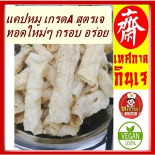 แคปหมูทอด เจ ** ทอดพร้อมทาน** มี 2 แบบ เส้นและติดมัน อร่อย!!…