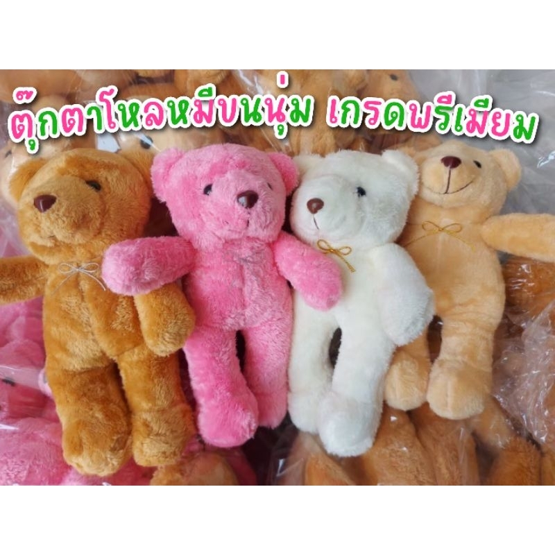 ตุ๊กตาหมียกโหลขนนุ่ม🧸💖 หมียืนขนาด 9นิ้ว 1แพ็คได้12ตัวคุ้มมาก ผ้านุ่มนิ่ม ขนเงาสวย แจกวันเด็กจัดช่อบัณฑิต