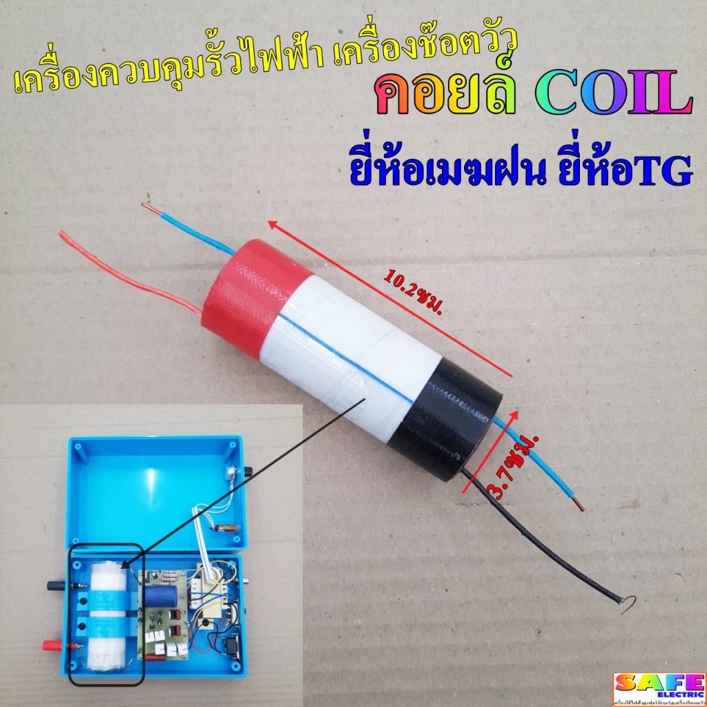 คอยล์ COIL เครื่องควบคุมรั้วไฟฟ้า เครื่องช๊อตวัว ใช้ได้กับ ยี่ห้อเมฆฝน ยี่ห้อTG อะไหล่เครื่องควบคุมรั้วไฟฟ้า
