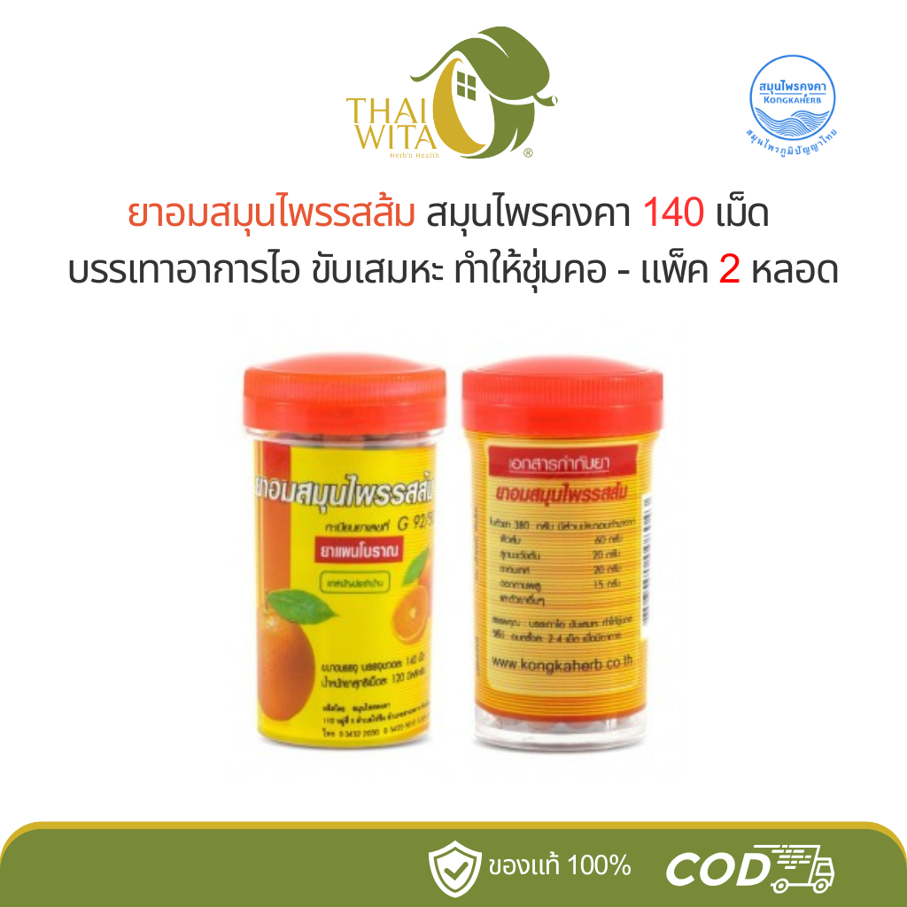 ยาอมสมุนไพรรสส้ม คงคาเฮิร์บ บรรจุ 140 เม็ด - (แพ็คคู่ 2 หลอด)