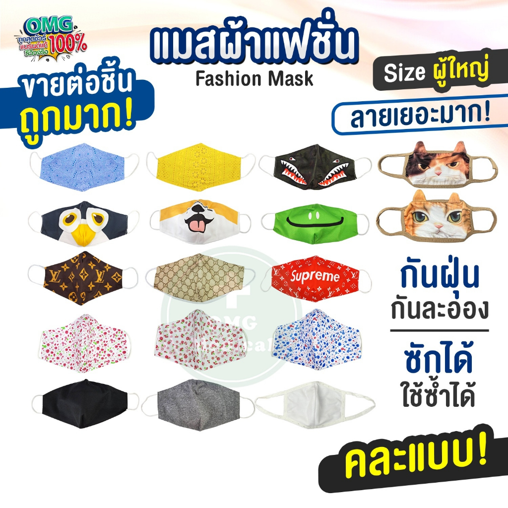 หน้ากากผ้าปิดจมูก คละลาย แมสผ้าแฟชั่น หน้ากากอนามัย ลายน่ารัก ยืดหยุ่นสวมใส่สบาย ผู้ใหญ่ กันฝุ่น กันแสงแดด (แพ็ค 1 ชิ้น)