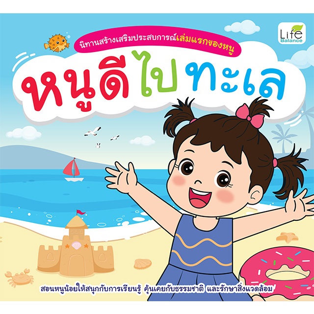 INSPAL :  หนังสือ นิทานสร้างเสริมประสบการณ์เล่มแรกของหนู หนูดีไปทะเล 9786163814555 ﻿(Life Balance)
