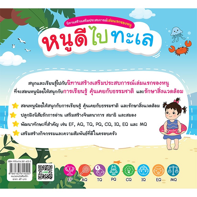 INSPAL :  หนังสือ นิทานสร้างเสริมประสบการณ์เล่มแรกของหนู หนูดีไปทะเล 9786163814555 ﻿(Life Balance)