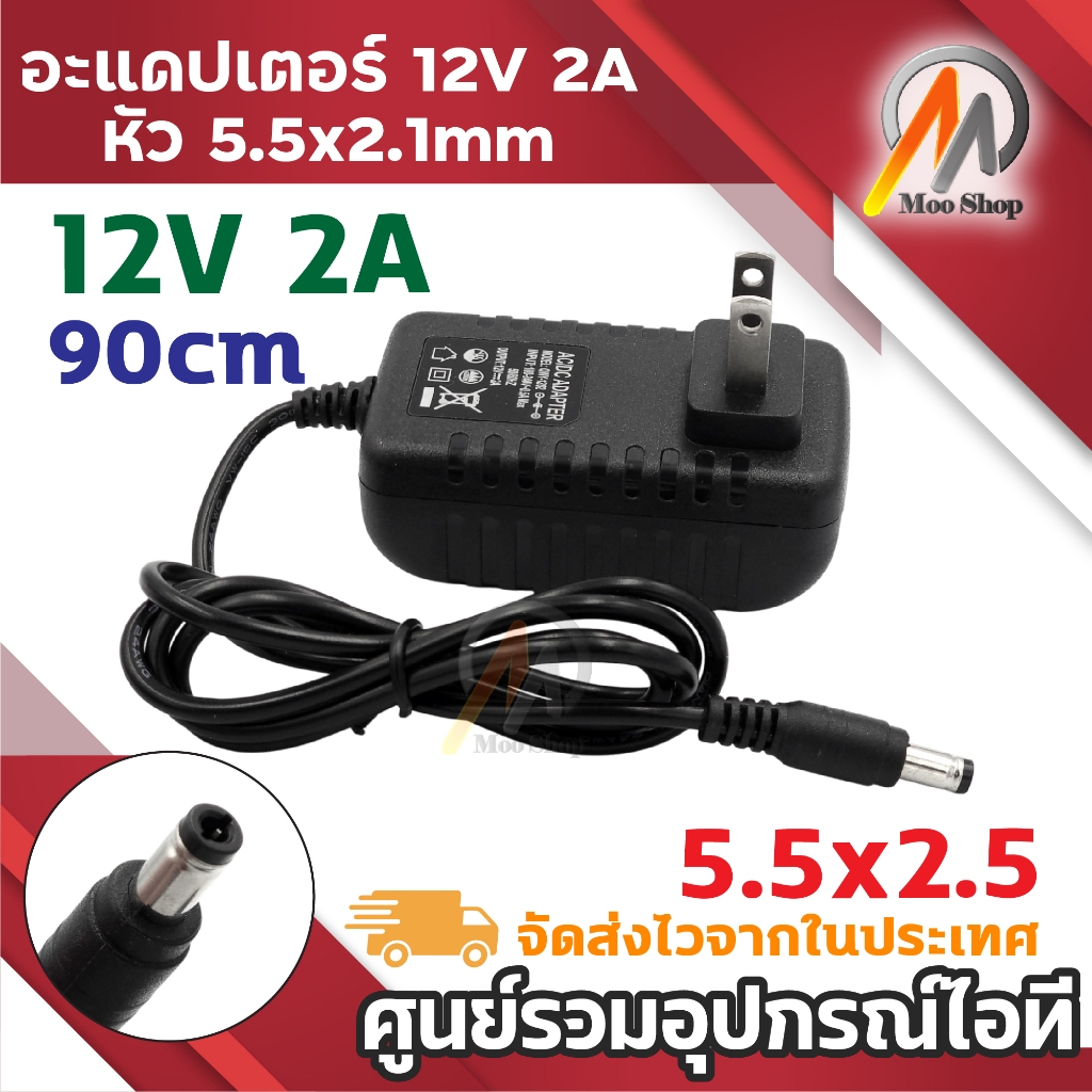 DC 12V 2A 2000mA (DC 5.5 x 2.5MM) สายชาร์จกล้องวงจรปิด ลำโพง วิทยุ ของเล่น เครื่องนวด เครื่องทำเล็บ