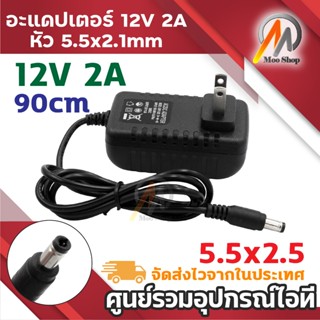DC 12V 2A 2000mA (DC 5.5 x 2.5MM) สายชาร์จกล้องวงจรปิด ลำโพง…