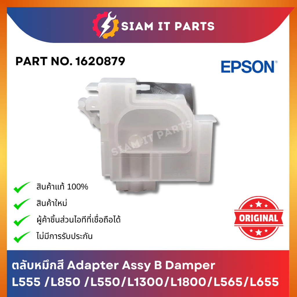 Epson ตลับหมึกสี Adapter 1620879 Printer รุ่น L555/L850/L550/L1300/L1800/L565/L655 ของใหม่ ของแท้ 10