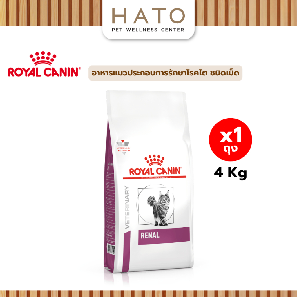 Royal canin (RENAL) อาหารแมวประกอบการรักษาโรคไต ชนิดเม็ด 4 Kg