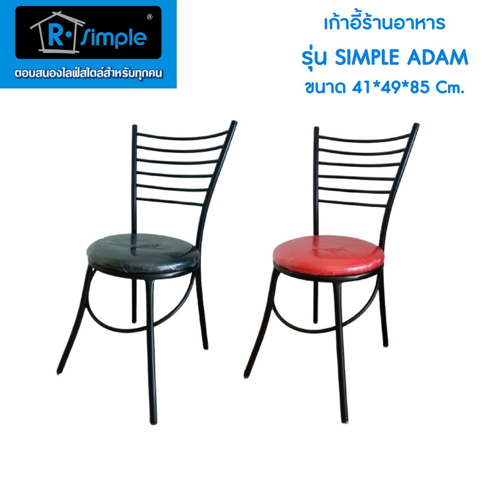 R-SIMPLE เก้าอี้ร้านอาหาร รุ่น Simple ADAM เบาะมี 2 สี ดำ แดง ของแท้ 100% พร้อมส่งตรงจากบริษัท