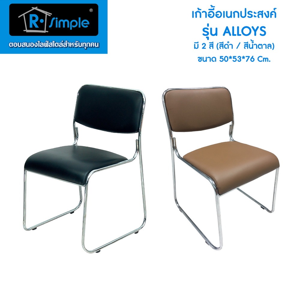 R-SIMPLE เก้าอี้จัดเลี้ยง PVC เกรด A  รุ่น Alloys มี 2 สี ดำ น้ำตาล ของแท้ 100% พร้อมส่งตรงจากบริษัท