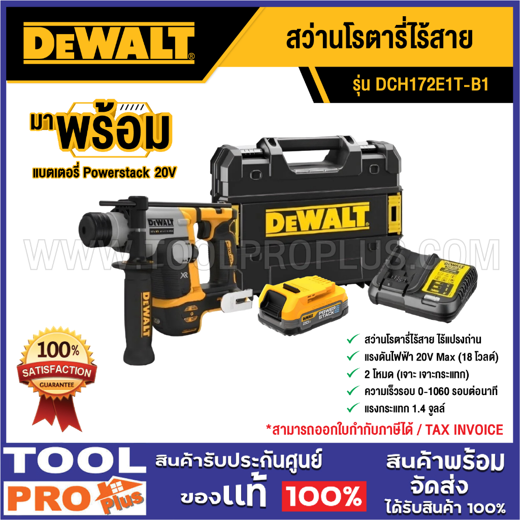 DEWALT สว่านโรตารี่ไร้สาย DCH172E1T-B1 SDS PLUS 16mm + แบตเตอรี่