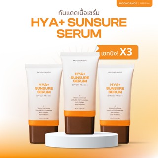 [ แพ็ค 3 สุดคุ้ม ] กันแดด MOONDANCE HYA+ SUNSURE SERUM SPF50…