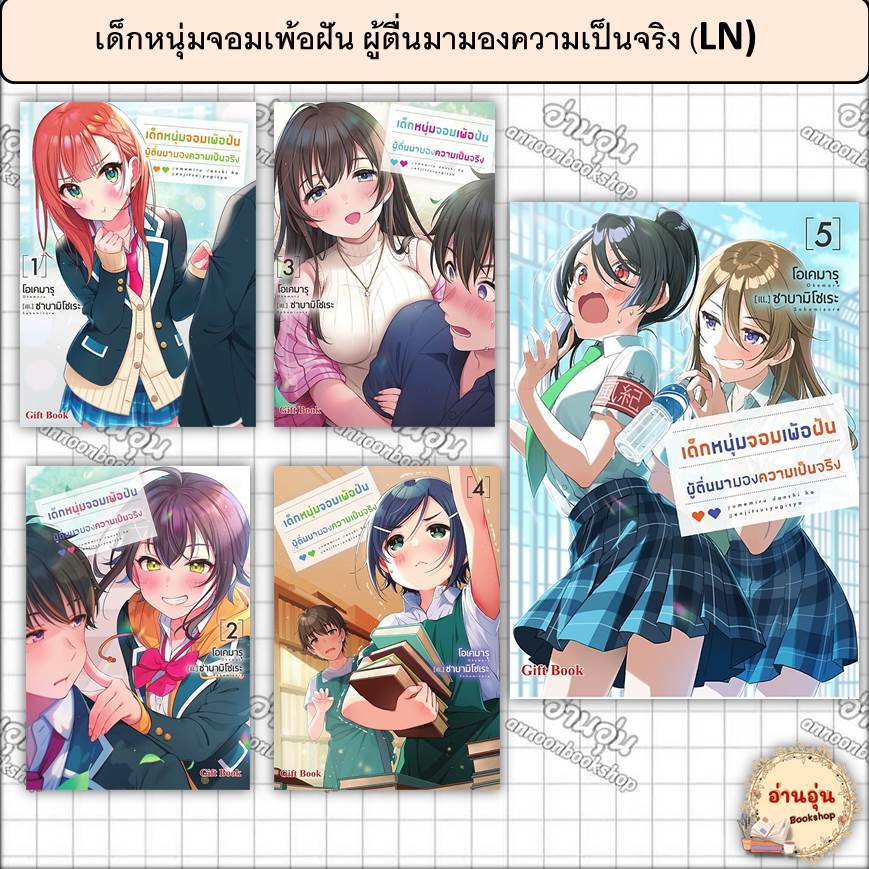หนังสือเด็กหนุ่มจอมเพ้อฝัน ผู้ตื่นมามองความเป็นจริง เล่ม1-5(LN) ผู้เขียน: โอเคมารุ [มือ1พร้อมส่ง]