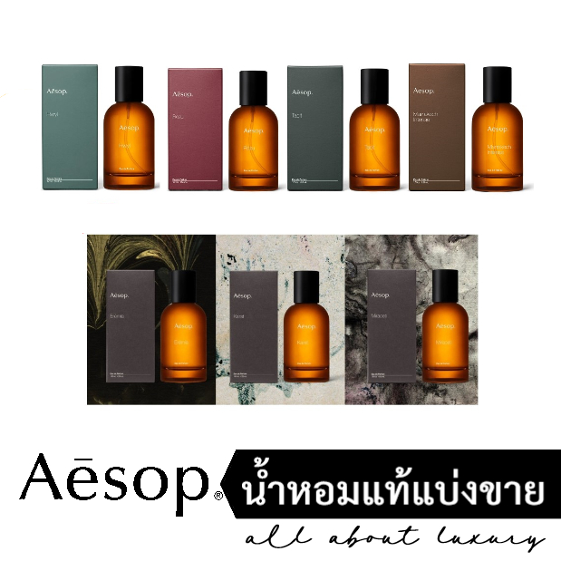 [น้ำหอมแท้แบ่งขาย] AESOP - TACIT / HWYL / ROZU / KARST / MIRACETI / VIRERE / EIDESIS